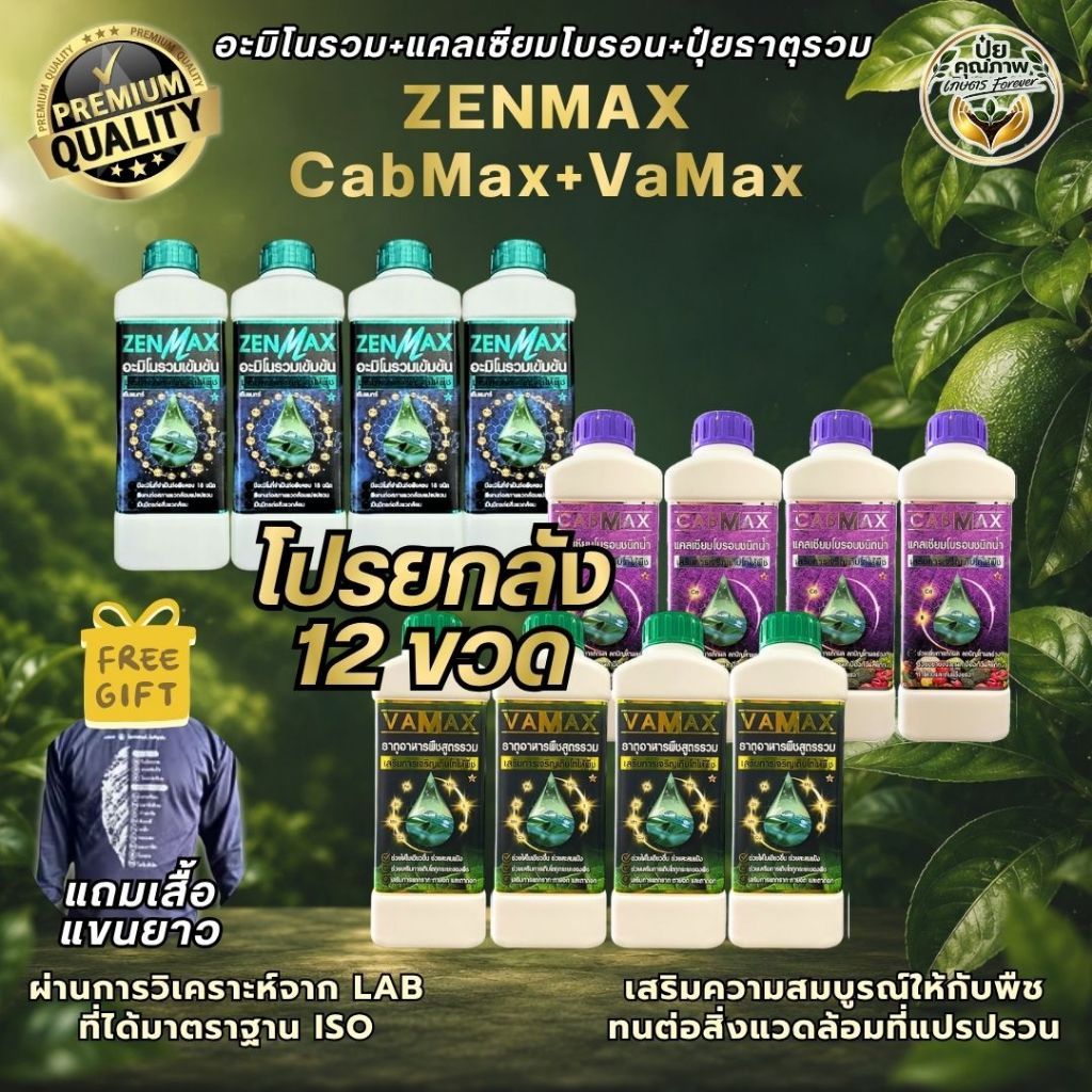 [ยกลัง12ขวด] ZenMax+CabMaX+VaMax อะมิโนรวม แคลเซียมโบรอน ปุ๋ยธาตุรวม (แถมเสื้อฟรี!!)