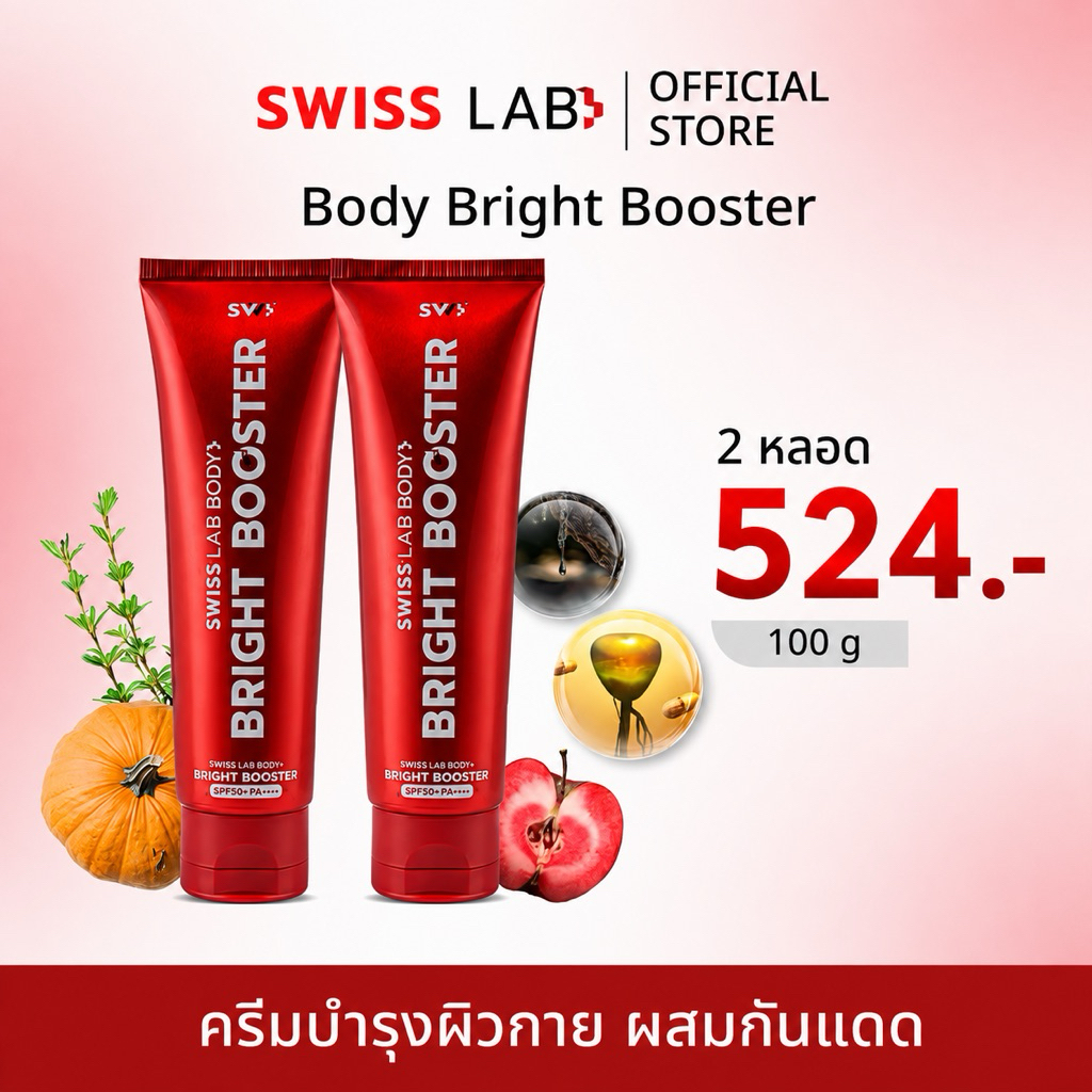 ครีมบำรุงและกันแดด ผิวกาย สวิสแล็บหลอดแดง BODY BRIGHT BOOSTER SPF50+ PA++++ ( โลชั่น 2 ) SWISS LAB