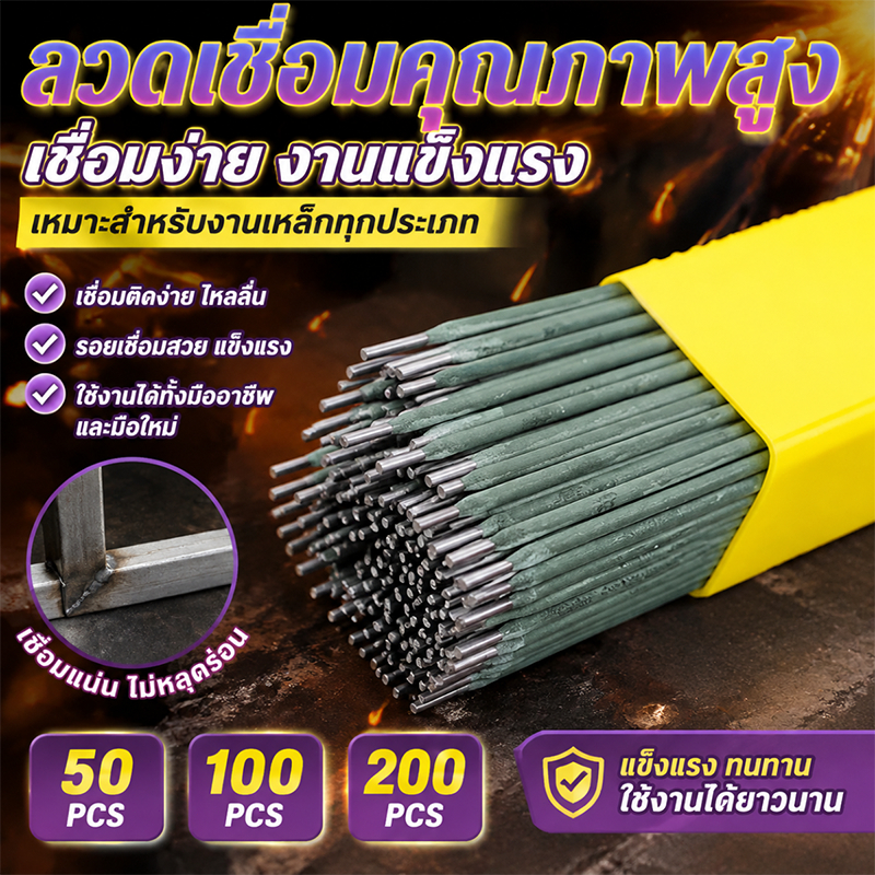 ถูกที่สุด!!!ลวดเชื่อมไฟฟ้า 200ชิ้น ลวดเชื่อม เชื่อมง่า เชื่อมเหล็กบาง มือใหม่ ใช้งานง่าย ไม่เจาะง่าย ส่งไว ของแท้ 100%