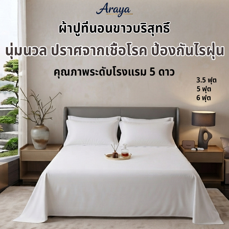 ⭐ขายส่งได้⭐ผ้าปูที่นอน ขาวล้วน เนื้อผ้าหนา ไม่เป็นขุย นุ่มสบายระบายอากาศ ผ้าปูที่นอนไม่รัดมุม ผ้าปูที่นอนโรงแรมสีขาว