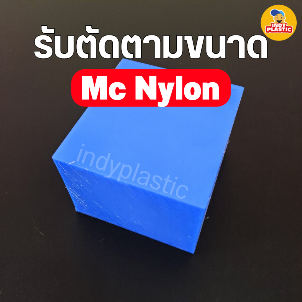 รับตัดตามขนาด MC Nylon เอ็มซีไนล่อน แผ่น/แท่ง  พลาสติกวิศวกรรม สำหรับงาน ตัด เจาะ กลึงได้