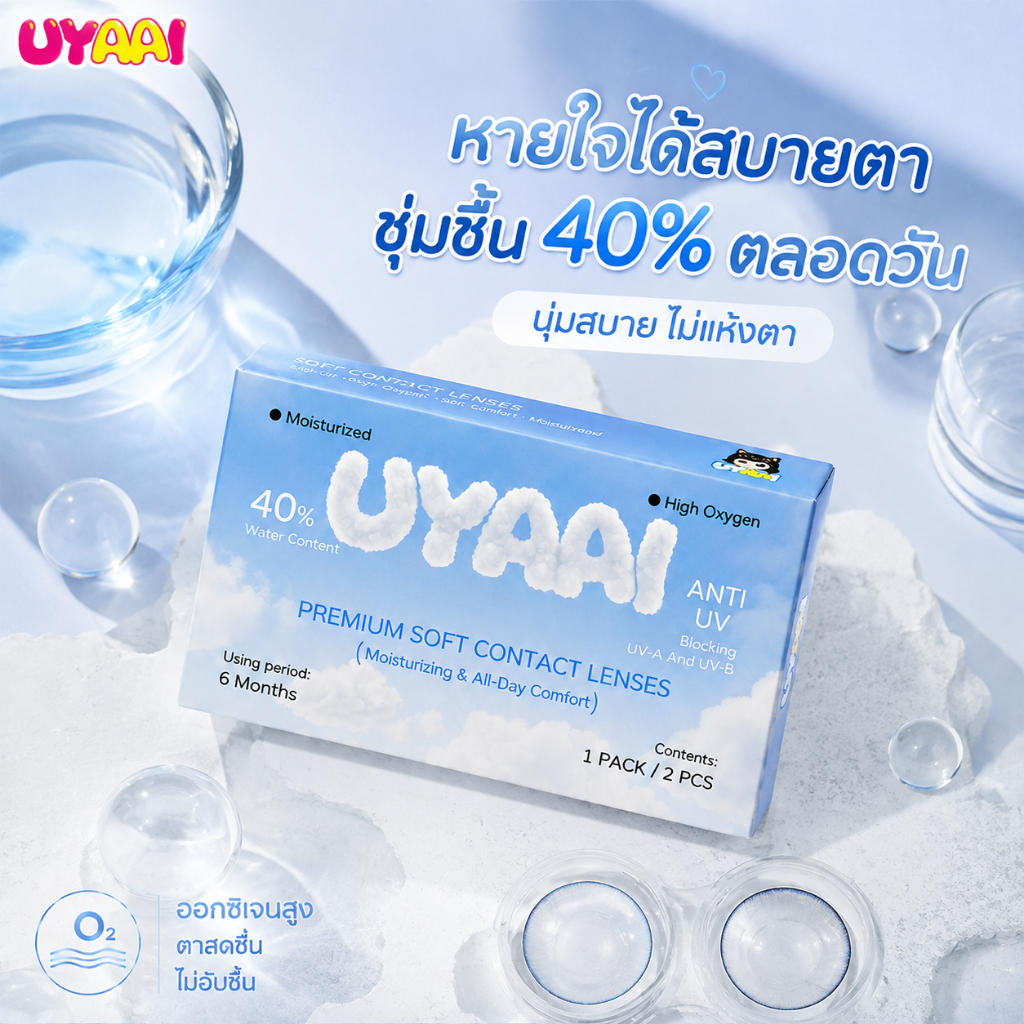 UYAAI คอนแทคเลนส์ใส clear lens ใช้งาน 6 เดือน ขนาด 14MM เลนส์นิ่มใส่สบาย กรองแสง ป้องกันรังสี UV contact lens Comfort