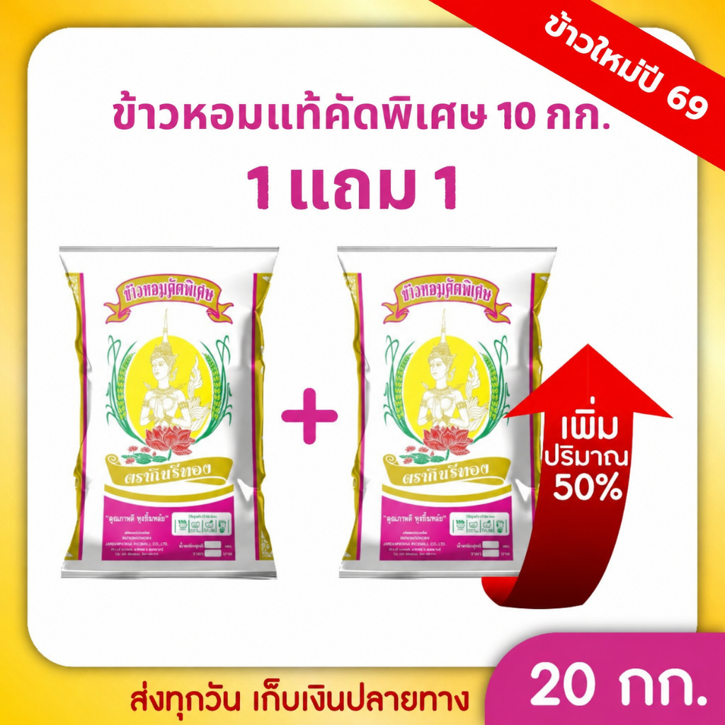 20 กก. ข้าวหอมแท้คัดพิเศษ 100% ขนาด 10 กิโลกรัม ตรากินรีทอง [แพ็กคู่ 10 กก. × 2 ถุง]