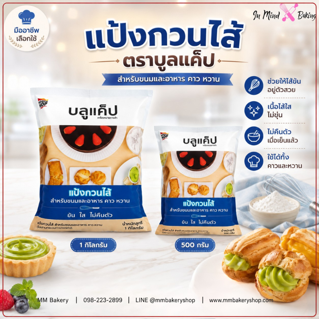 บลูแค็ป แป้งกวนไส้ บลู แค็ป กวนไส้ บลู แคป 1 กิโลกรัม/ 500กรัม Blue Cap BlueCap 1 KG / 500g