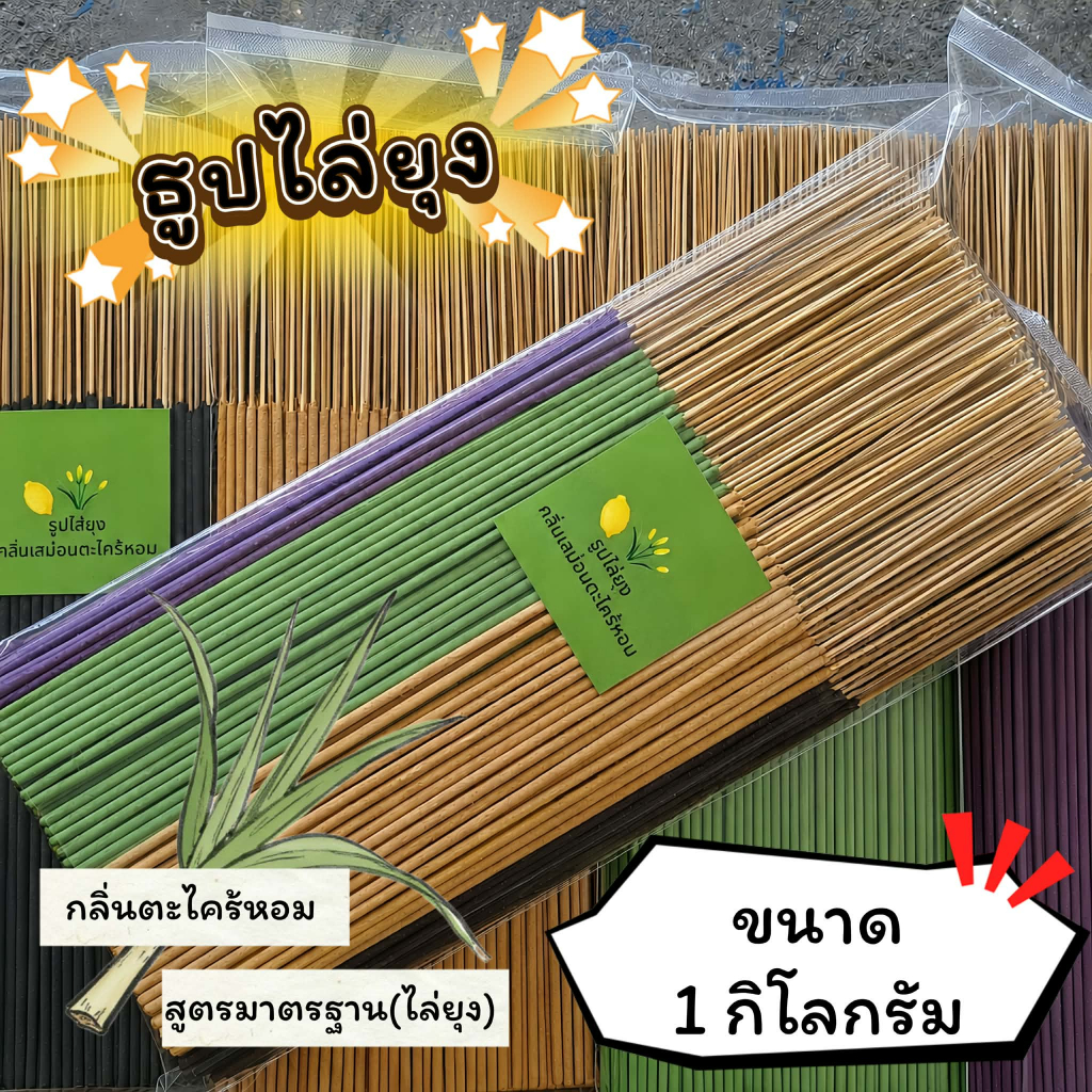 ธูปสมุนไพร ธูปไล่ยุง ธูปกันยุง กลิ่นตะไคร้เลม่อน (ขนาด 200 กรัม - 1 กิโลกรัม)