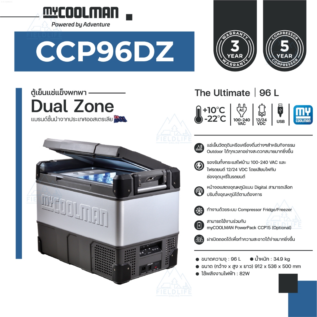 myCOOLMAN CCP96DZ The Ultimate, 96 L - Dual Zone ตู้เย็นแช่แข็งพกพา ขนาด 96 ลิตร