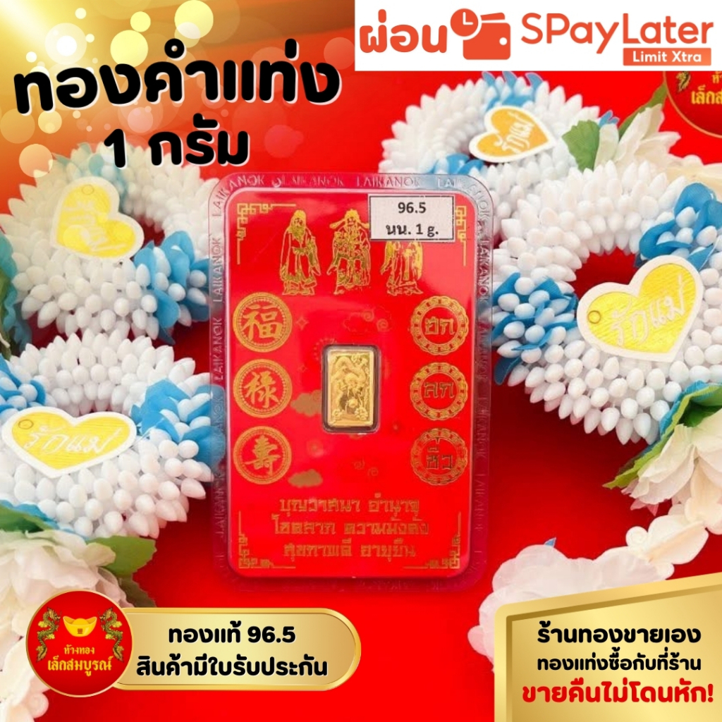 การ์ดทองแท่ง 1 กรัม ทองคำแท้ 96.5% ผ่อน SPayLater สินค้ามีใบรับประกัน ร้านทองขายเอง ห้างทองเล็กสมบูรณ์
