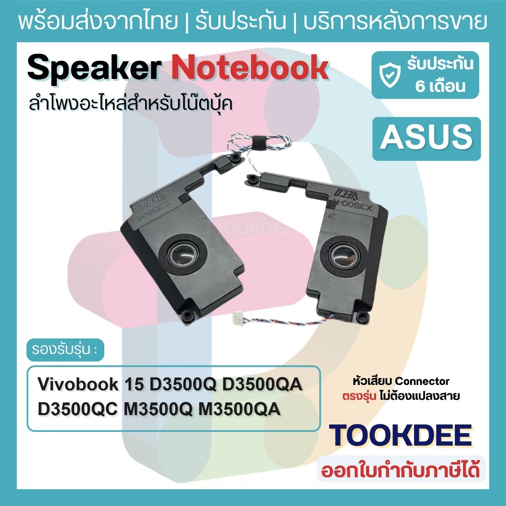 S066 🔊 ลำโพงโน๊ตบุ๊ค ASUS Vivobook 15 D3500Q D3500QA D3500QC M3500Q M3500QA M3500QC Vivobook Pro 15 