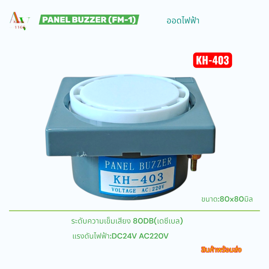 PANEL BUZZER ออดไฟฟ้า รุ่น:KH-403(FM-1)(HRB-P80)  ระดับความเข็มเสียง 80DB (เดซีเบล) แรงดันไฟฟ้า:AC220V,DC24V พร้อมส่ง