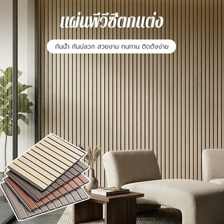 ระแนงไม้ WPC ไม้ระแนงเทียม ลอนเหลี่ยม ติดตั้งง่าย กันน้ำ กันความชื้น ทนทาน สำหรับตกแต่งผนังและรั้วบ้าน