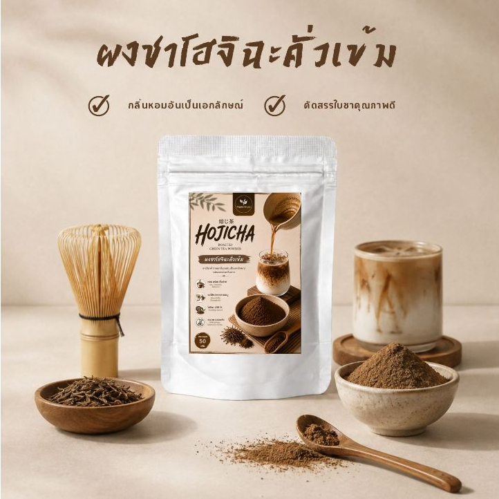 ผงชาโฮจิฉะ คั่วเข้ม (Hojicha Roasted Green Tea Powder) หอมกลิ่นชาคั่ว คาเฟอีนต่ำ ปริมาณ 50กรัม/ซอง