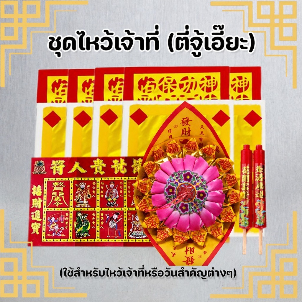 ชุดไหว้เจ้าที่ (ตี้จู้เอ๊๊ยะ) ไหว้ตรุษจีน วันพระจีน เทศกาลสำคัญต่างๆ ชุดนี้ใช้สำหรับไหว้เจ้าโดยเฉพาะ