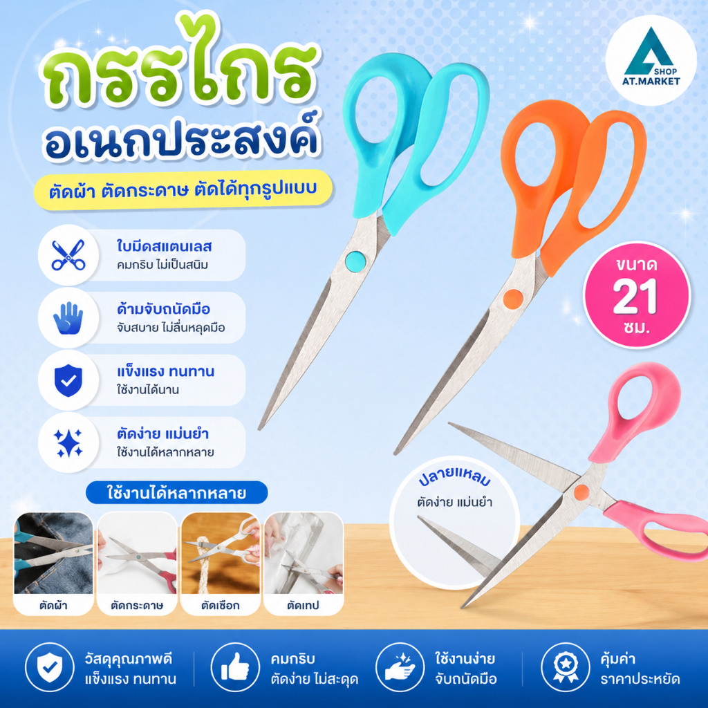 At.market กรรไกรอเนกประสงค์ กรรไกรตัดผ้า กรรไกรสำนักงาน ขนาด 21 ซม. งานตัดผ้า งานDIY งานในสำนักงาน (รหัส 6017)