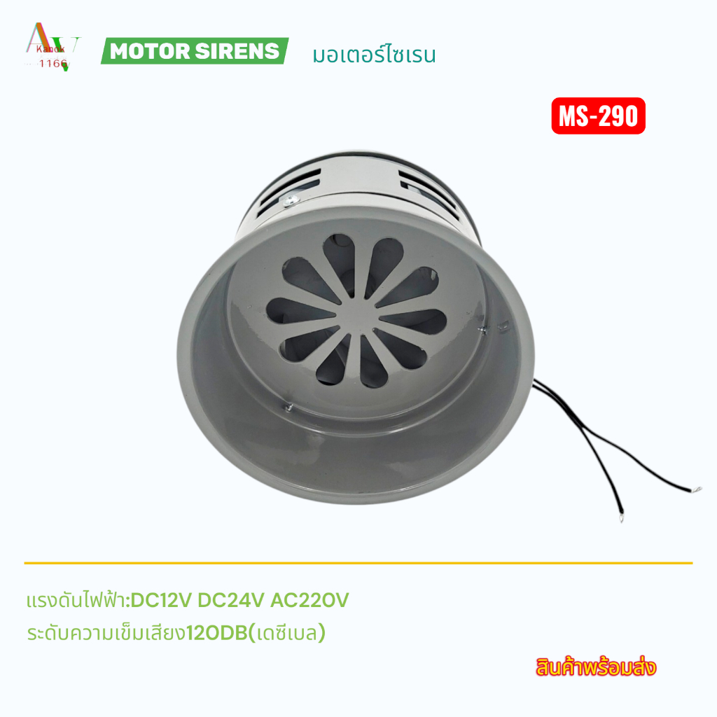 MOTOR SIREN มอเตอร์ไซเรน ระดับความเข็มเสียง 120DB (เดซีเบล) รุ่น:MS-290 แรงดันไฟฟ้า:AC220V,DC24V,DC12V สินค้าพร้อมส่ง
