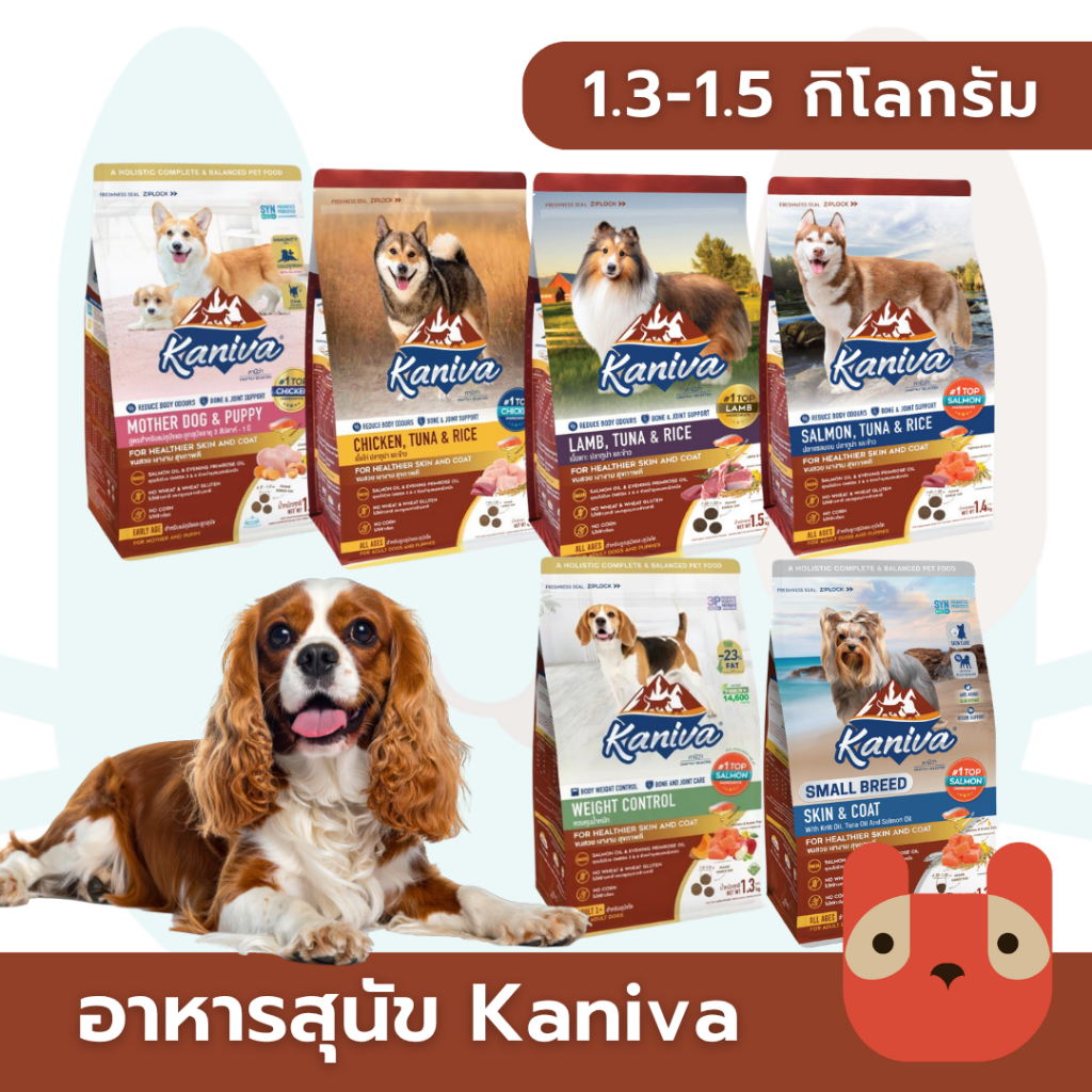 Kaniva (สุนัข) 1.3-1.5kg อาหารสุนัขคานิว่า วัตถุดิบคุณภาพสูงเพื่อสุนัขที่ดี สำหรับสุนัขทุกช่วงวัย