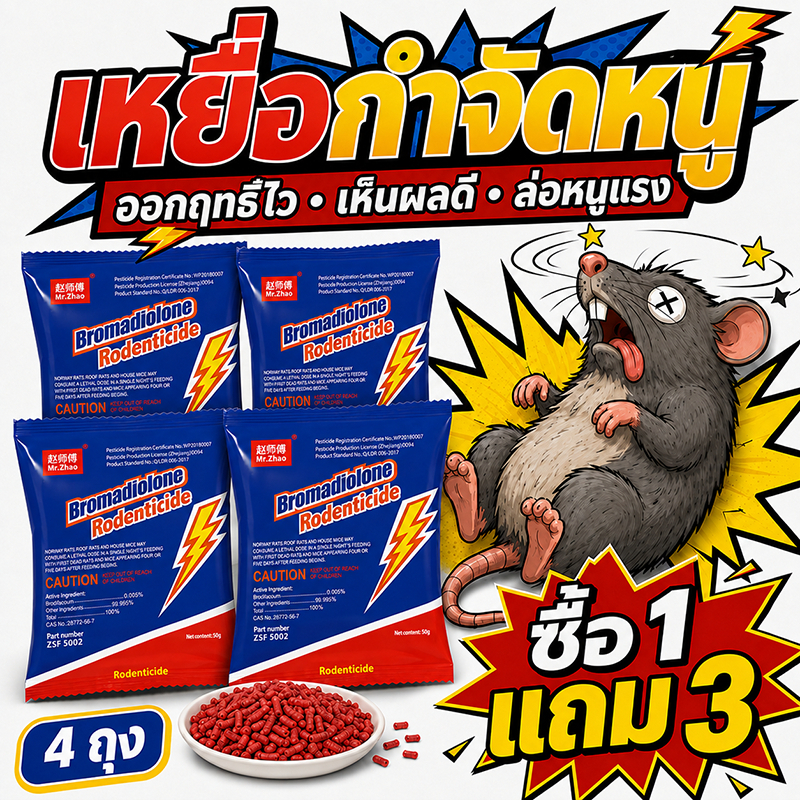 ยาเบื่อหนูตายแห้งไม่มีกลิ่น ยาเบื่อหนูแรงๆ ซื้อ 1 แถม 3 ยาฆ่าหนู ยาฆ่าหนูตายแห้งไม่มีกลิ่น อาหารหนูตายแห้ง