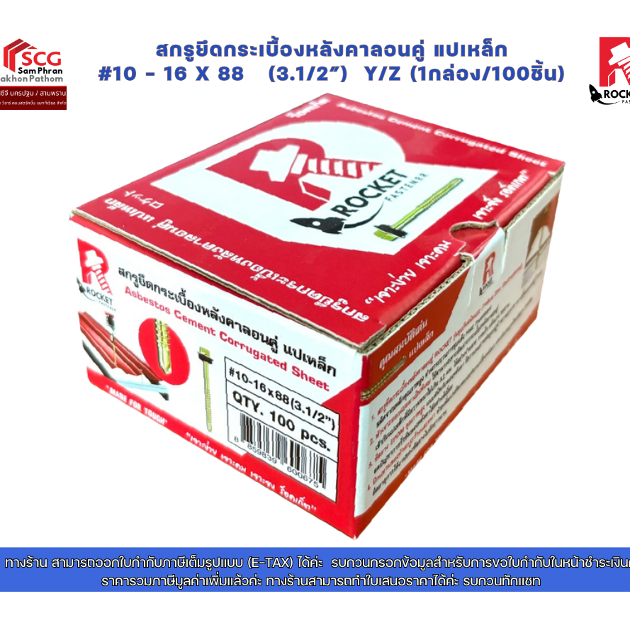 สกรูยึดกระเบื้องหลังคาลอนคู่ แปเหล็ก #10 – 16 x 88   (3.1/2″)  Y/Z (1กล่อง/100ชิ้น)