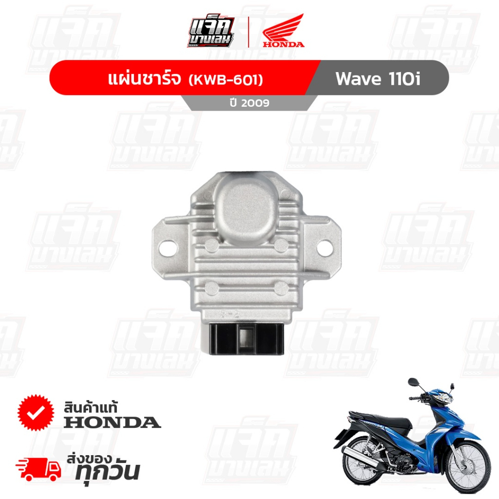 แผ่นชาร์จ Wave110i ปี2009 ของแท้เบิกศูนย์ฮอนด้า รหัสพาร์ท 31600-KWB-601