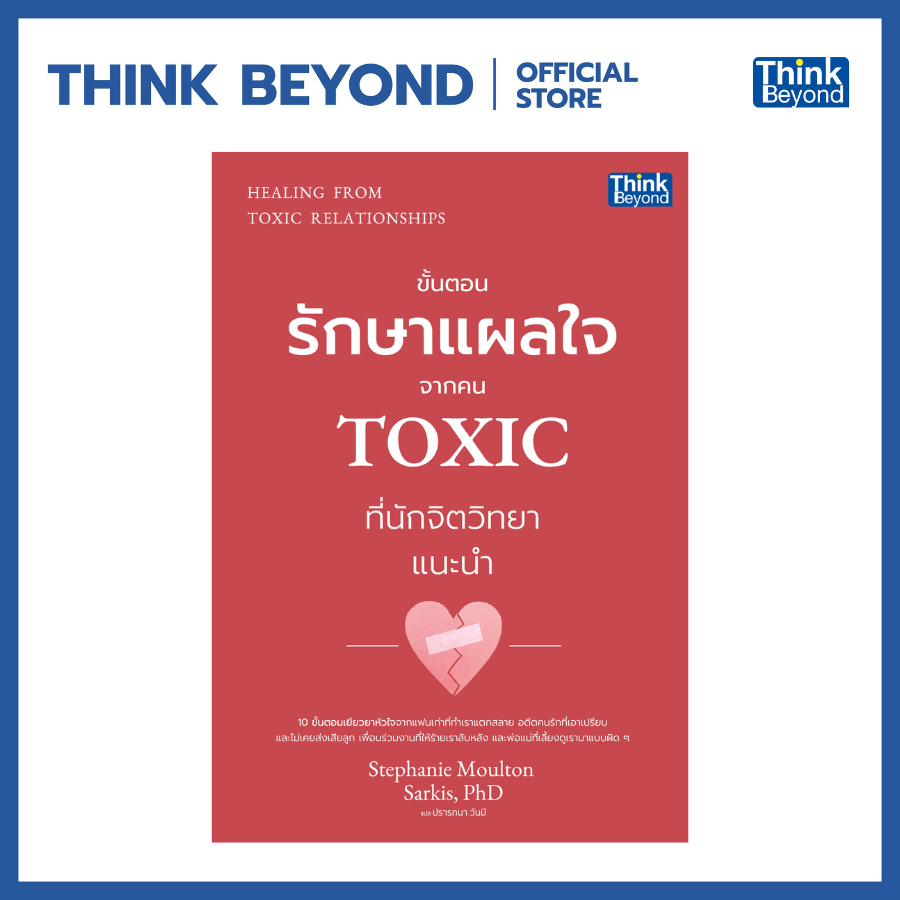 Thinkbeyond Book (ธิงค์บียอนด์ บุ๊คส์) 95678 หนังสือ HEALING FROM TOXIC RELATIONSHIPS (ขั้นตอนรักษาแผลใจจากคน TOXIC)