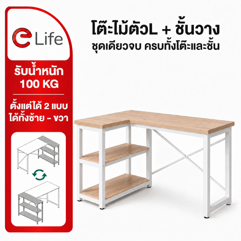 elife โต๊ะทำงานรูปตัว L เข้ามุม โต๊ะทำงานเข้ามุม พร้อมชั้นวาง ประหยัดพื้นที่ สีไม้ โต๊ะทำงาน คอมพิวเ
