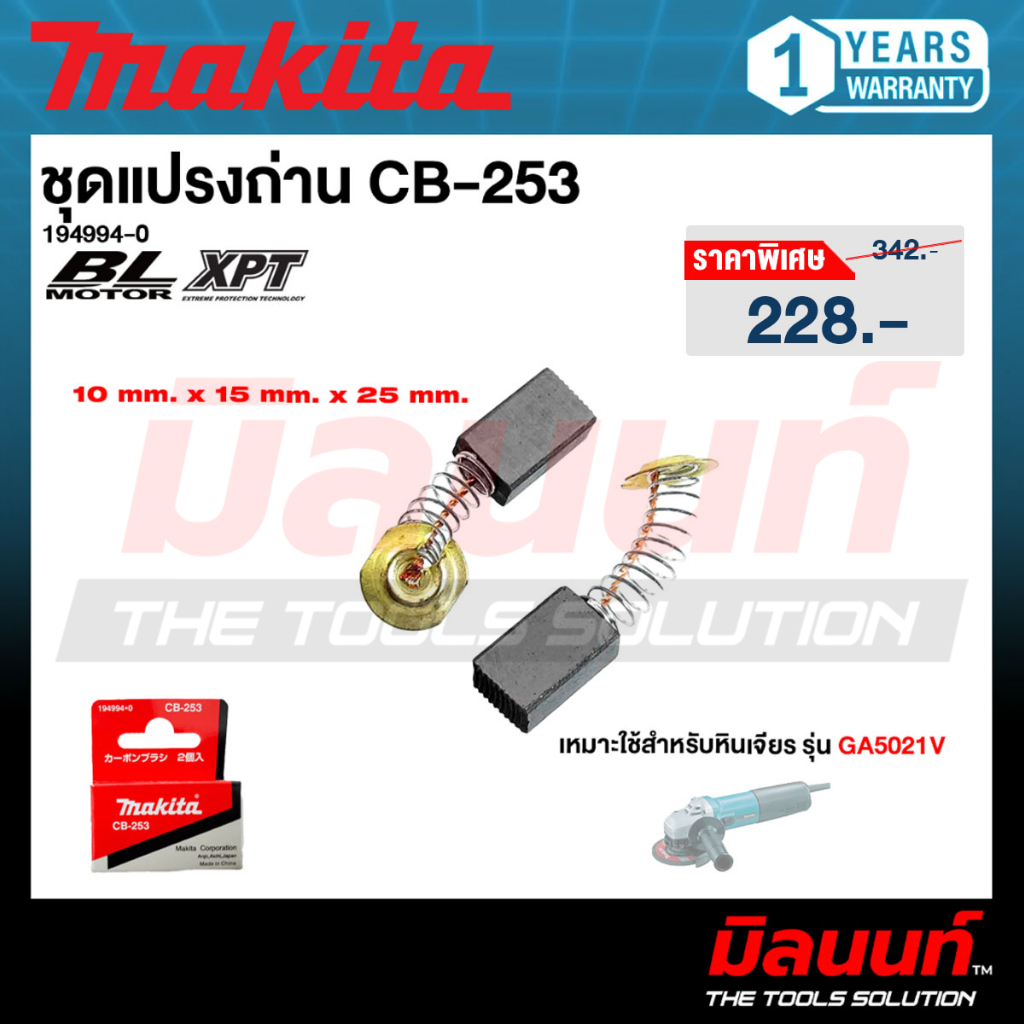 MAKITA รุ่น 194994-0 แปรงถ่าน CB-253