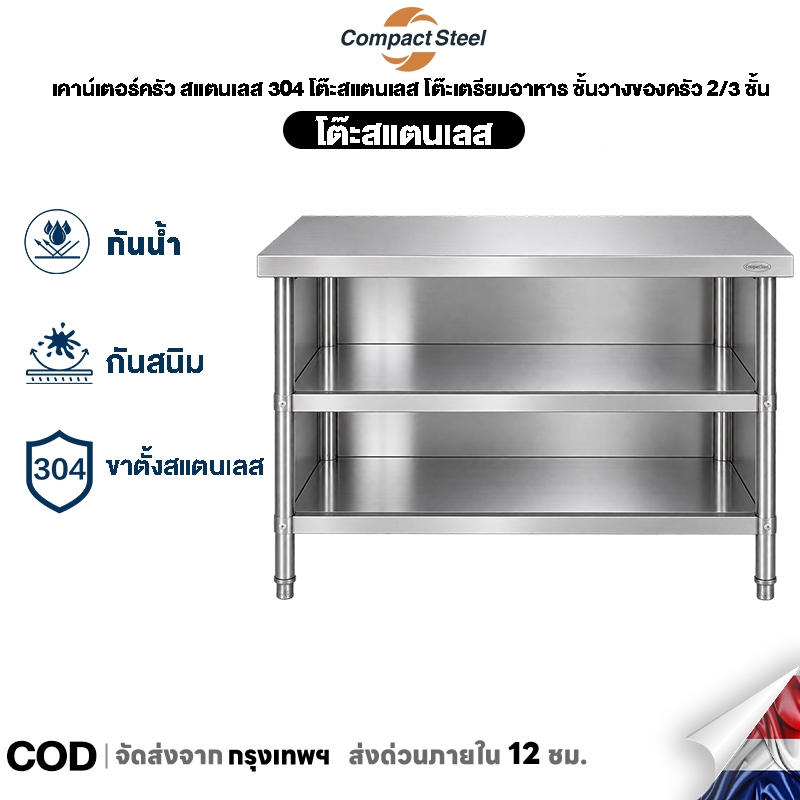 CompactSteel​​ เคาน์เตอร์ครัว สแตนเลส 304 โต๊ะสแตนเลส โต๊ะเตรียมอาหาร ชั้นวางของครัว 2/3 ชั้น ตู้สแตนเลส แข็งแรง กันน้ำ