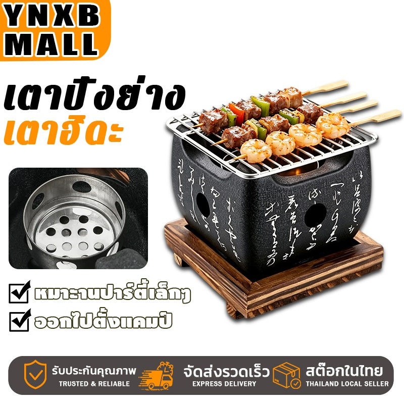 YNXB เตาปิ้งย่าง เตาญี่ปุ่น เตาฮิดะ เตาถ่านพร้อมตะแกรงและถาดไม้ ใช้ถ่านหรือแอลกอฮอร์ ใช้ถ่านหรือแอลกอฮอร์ 12x12X12CM