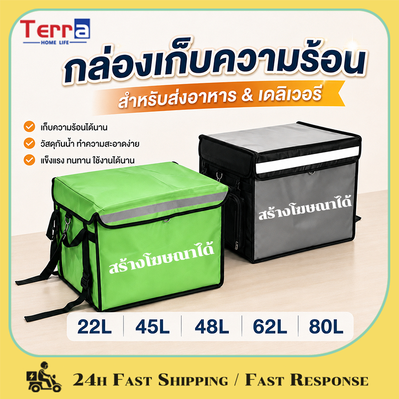 Terra Home Life กล่องส่งอาหาร 22L/45L/48L/62L/80L ถุงส่งอาหารรถจักรยานยนต์ฉนวนกันความร้อน