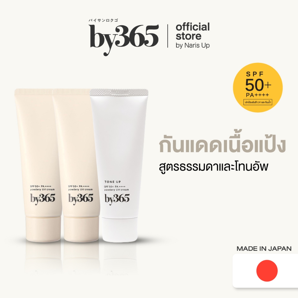 [เซ็ตแพ็ค 3 สุดคุ้ม] 2 pcs. by365 powder UV cream /1 pcs. tone up SPF50+ PA++++ 60g กันแดดเนื้อแป้ง สูตรธรรมดาและโทนอัพ