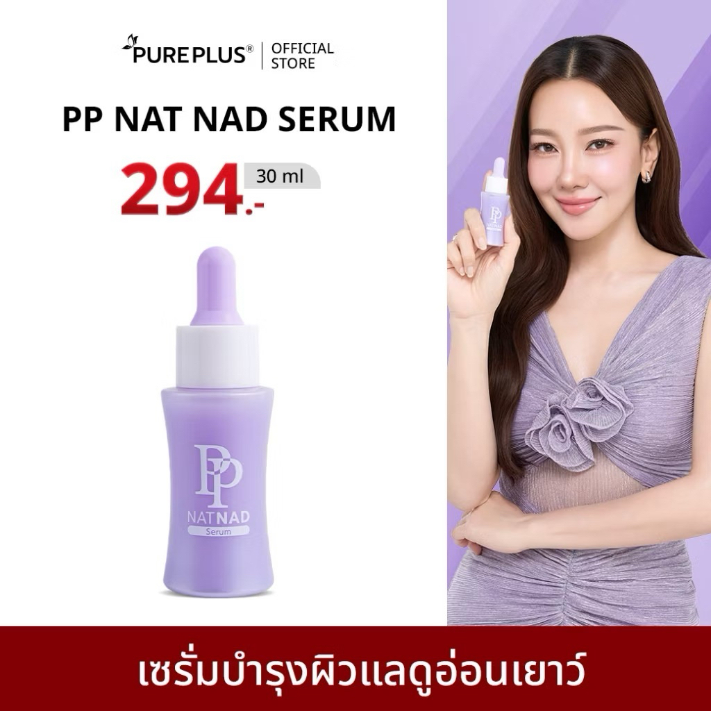 (1 ขวด) เซรั่มพีพี นุ่นวรนุช PP NAT NAD Serum ฟื้นคืนความอ่อนเยาว์ให้ผิวด้วยนวัตกรรม NAD+ Pureplus