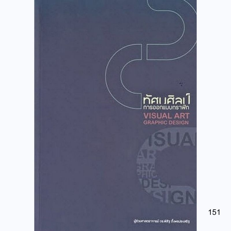 Chulabook|c111|หนังสือ|ทัศนศิลป์ :การออกแบบกราฟิก 9786166087901
