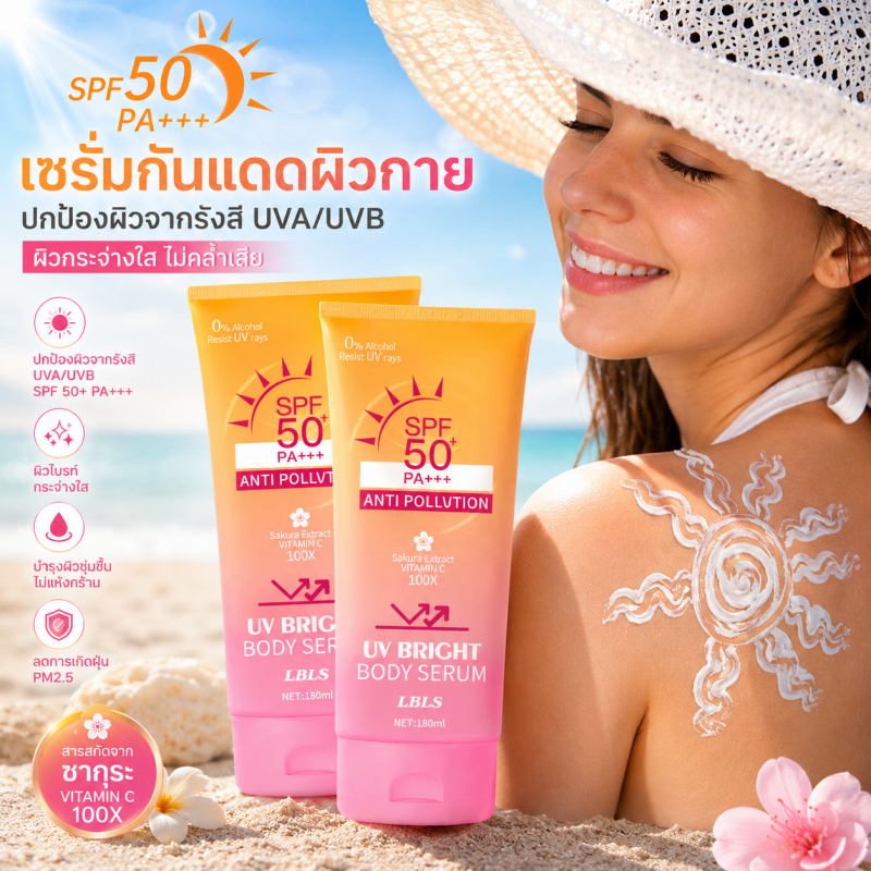 LBLS ครีมกันแดดผิวกาย SPF 50+ PA+++ UV Bright Body Serum 180ml ปกป้อง UVA/UVB ผิวกระจ่างใส ชุ่มชื้น ซึมไว