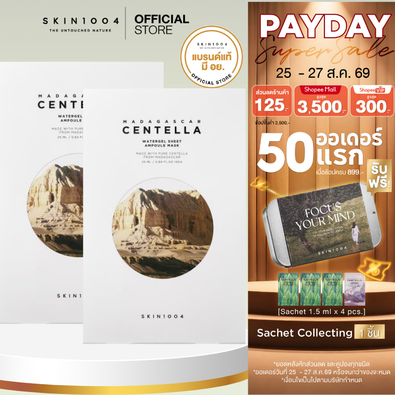 [ Set คู่  ]    SKIN1004 Madagascar Centella Watergel Sheet Ampoule Mask 5 pcs.มาส์กกู้ผิวโทรมแบบเร่งด่วน