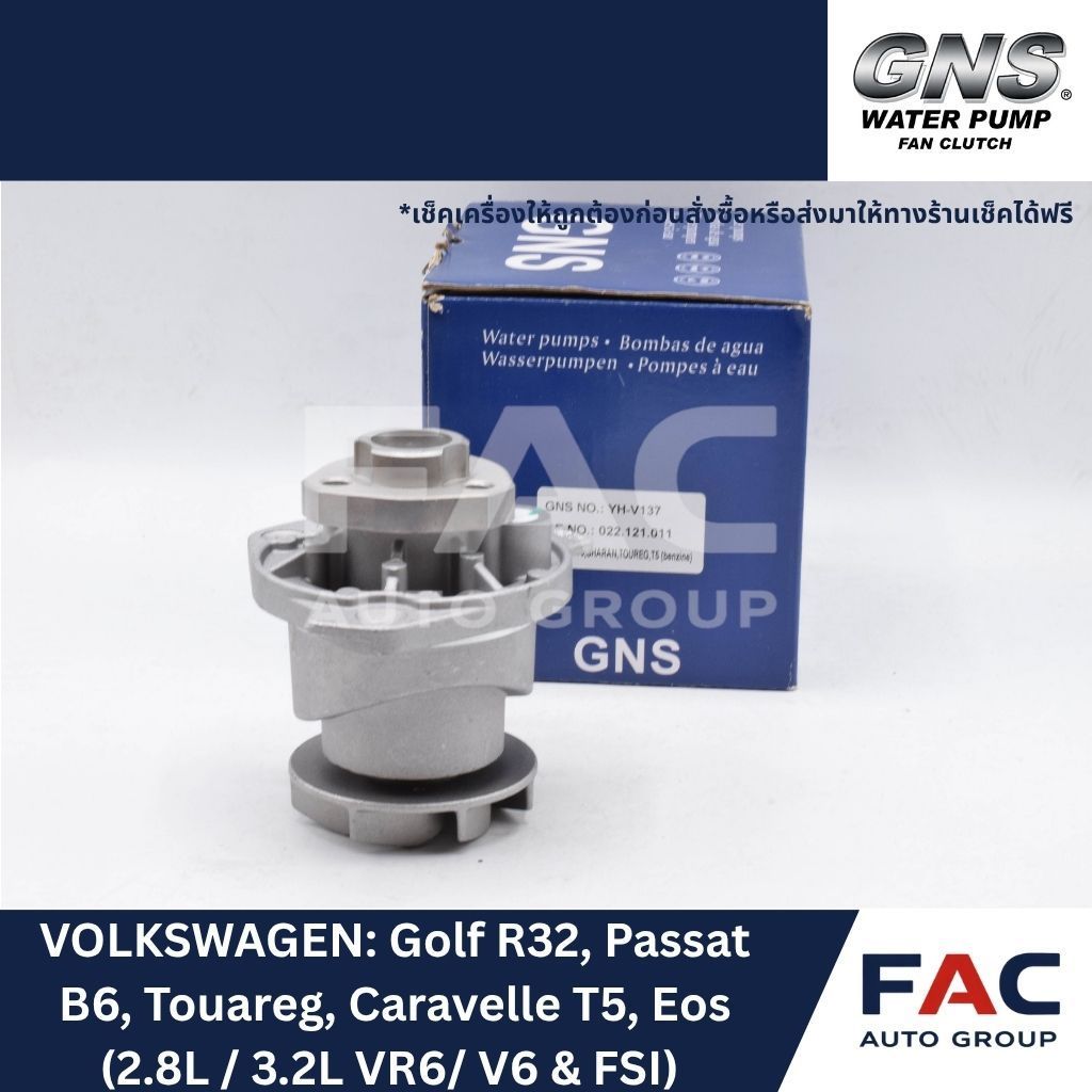 ⚙️ ปั๊มน้ำหลัก GNS (YH-V137) | VOLKSWAGEN Golf R32, Passat B6, Touareg, Caravelle T5, Eos (2.8L / 3.