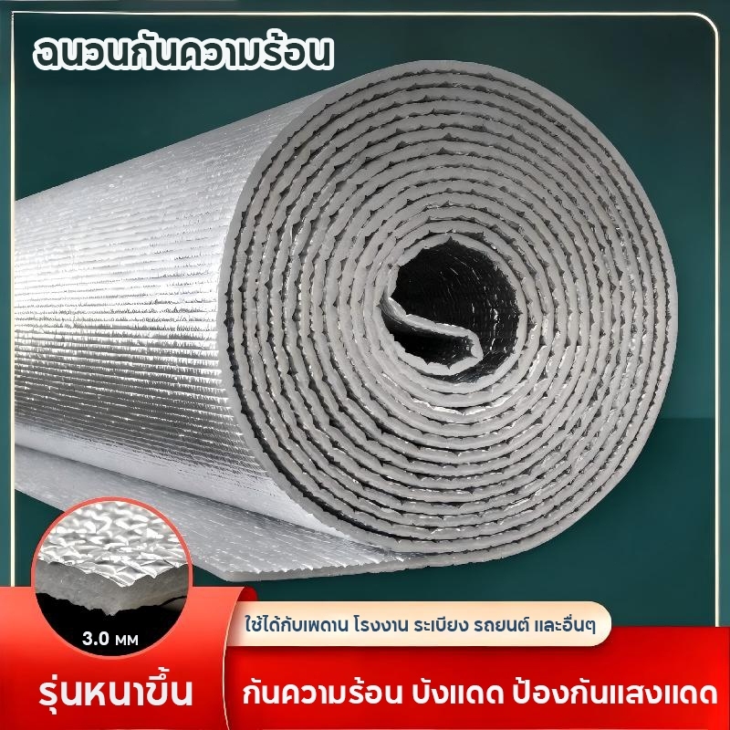 ฉนวนกันความร้อน PE ฉนวนพีอี กันความร้อนหลังคา ฉนวนติดผนัง หนา 3.0 มม. กันรังสี UV100%