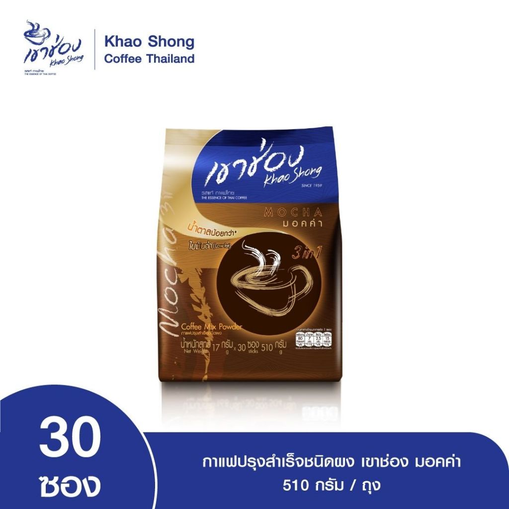 Khao Shong เขาช่อง กาแฟปรุงสำเร็จชนิดผง สูตรมอคค่า 3in1 แบบถุง ขนาด 17 กรัม x 30 ซอง