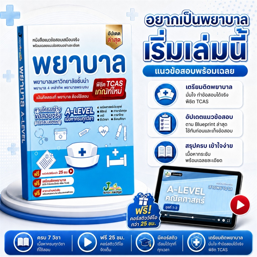 (แจกโค้ดส่วนลด) คอร์สติวสอบพยาบาล 4 เหล่าแถม! หนังสือเตรียมสอบพยาบาลพระบรม/พยาบาล 4 เหล่า พร้อมเฉลย