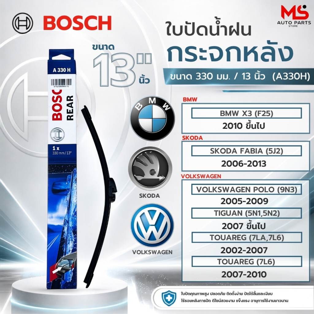 ใบปัดน้ำฝน หลัง BOSCH REAR ขนาด 13 นิ้ว (A330H) BMW X3 (F25),VOLKSWAGEN POLO (9N3),TIGUAN (5N1,5N2),