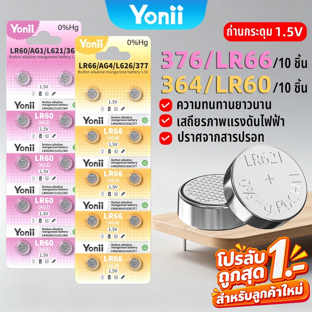 Yonii ถ่านกระดุม นาฬิกา LR626/377/LR66/SR626/LR626S/AG4 ถ่านกระดุม LR621/SR621/LR60/AG1/364 ถ่าน ของ