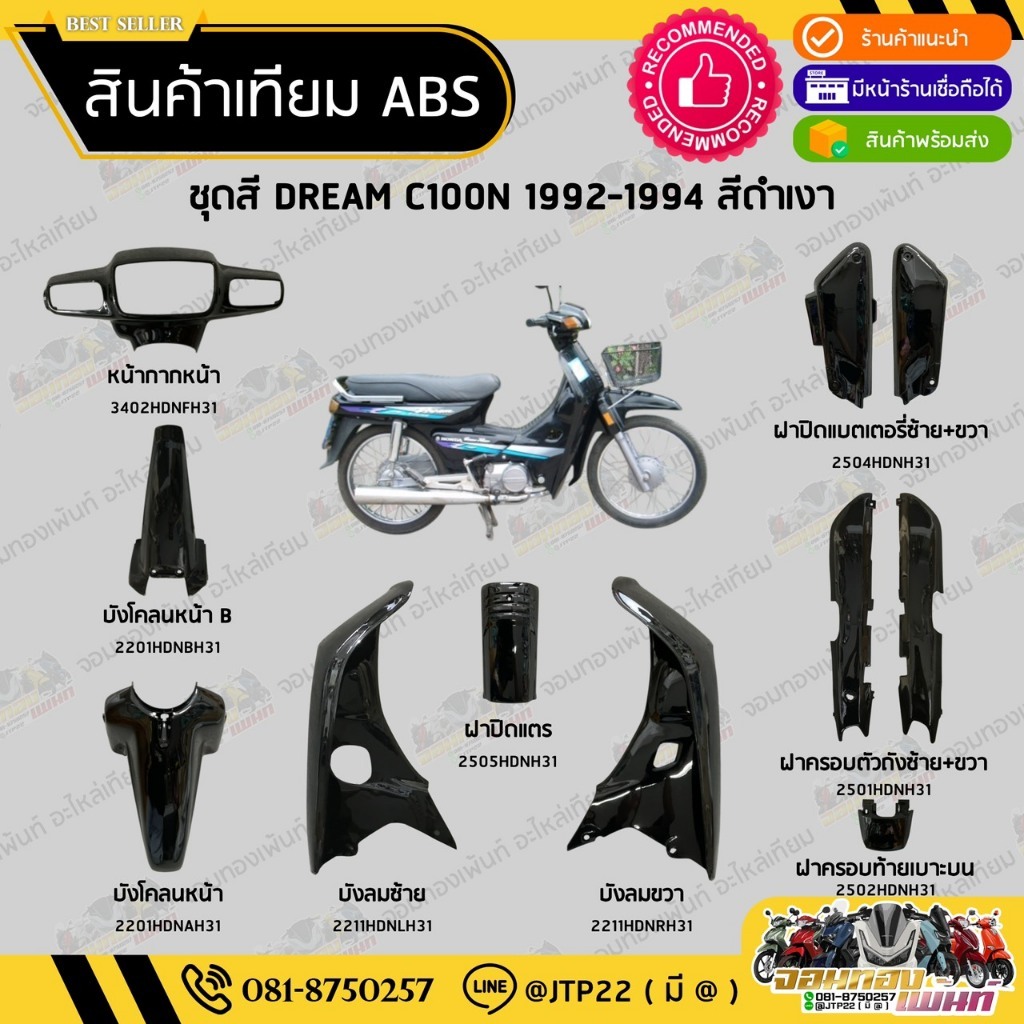 [ แยกชิ้น ] ชุดสี ดรีมC100N 1992-1994 สีดำเงาล้วนงานเทียมABS / Dream C100N สีดำเงาล้วน ดรีมเก่า