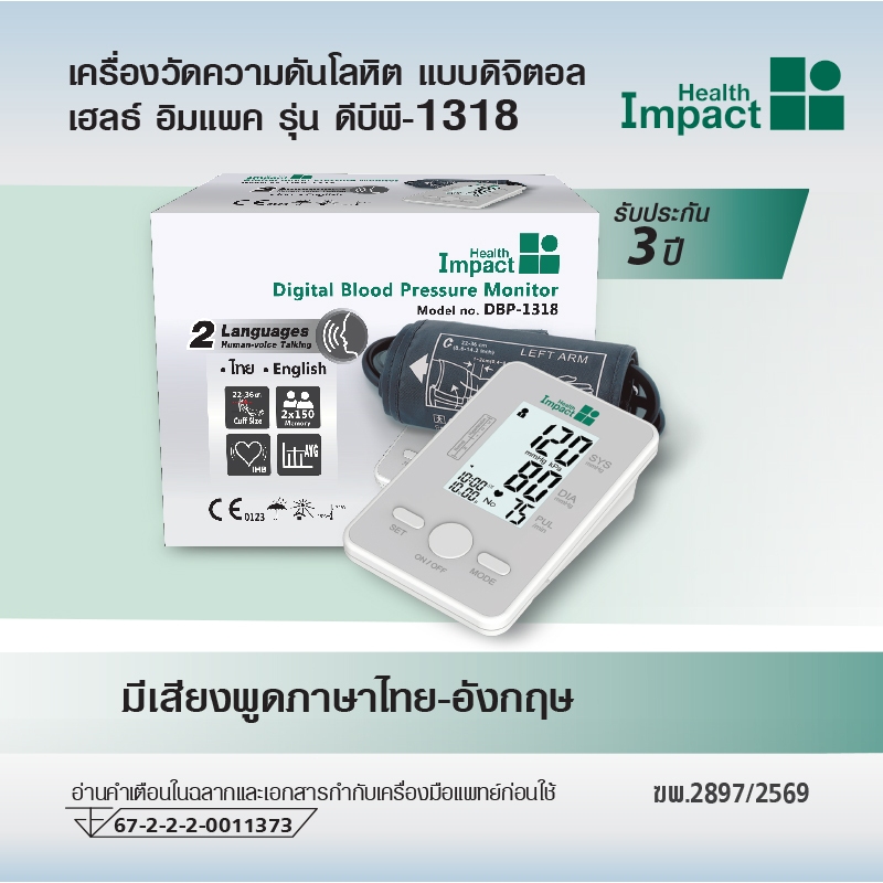 Health Impact เครื่องวัดความดัน รุ่น DBP-1318 (เสียงพูดไทย-อังกฤษ) //Blood Pressure Monitor