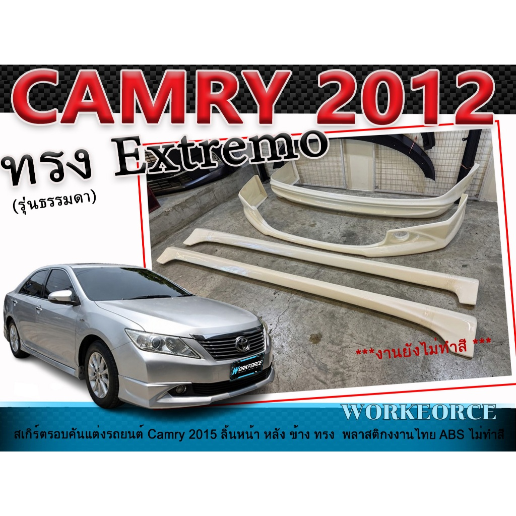 สเกิร์ตรอบคันแต่งรถยนต์ CAMRY 2012 สเกิร์ตหน้า หลัง ข้าง ทรง Extremo (รุ่นธรรมดา) พลาสติก ABS งานไม่