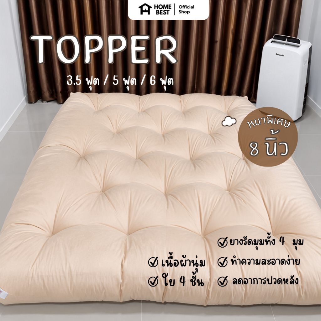 Home Best ที่นอนท็อปเปอร์ Topper ความหนา 8 นิ้ว หนาพิเศษ นุ่มฟูนอนสบาย ผลิตจากใยสังเคราะห์คุณภาพดี