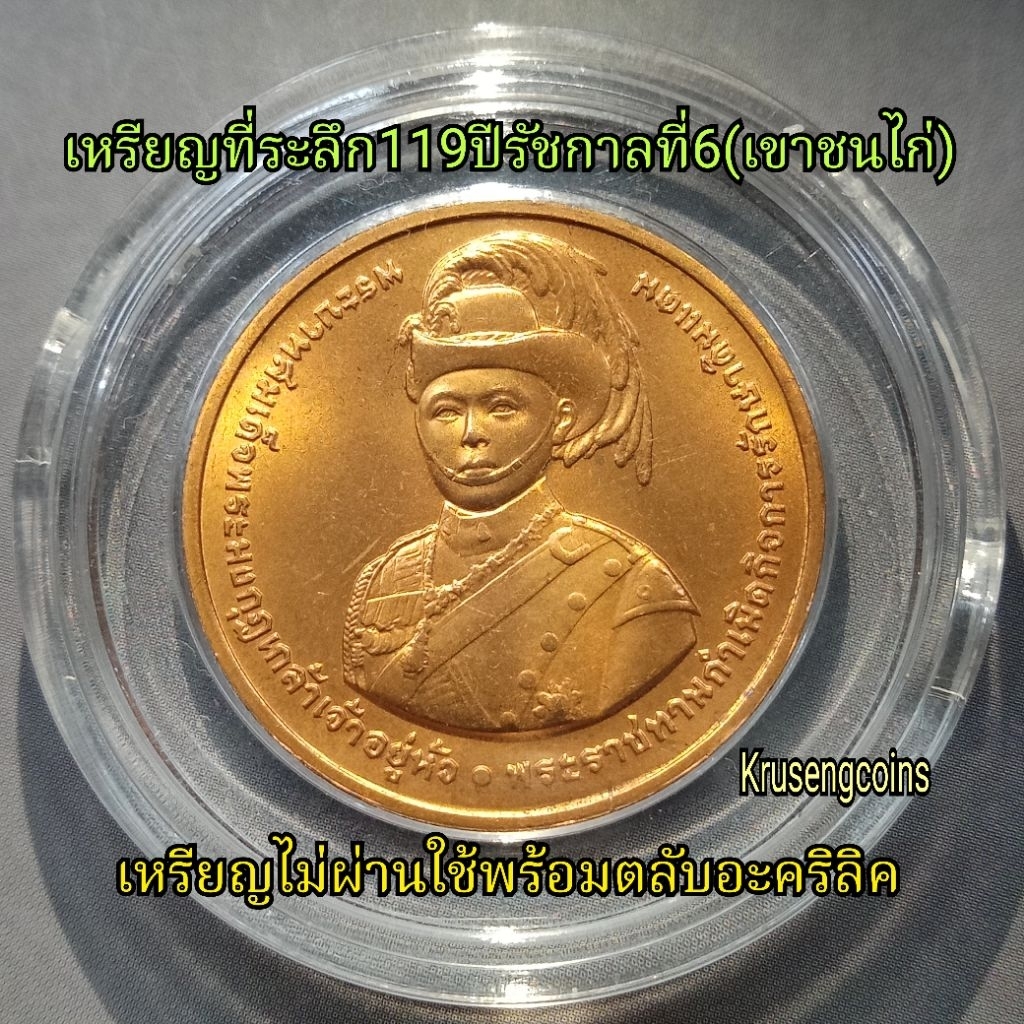 เหรียญทองแดงที่ระลึก119ปีรัชกาลที่6 พระราชทานกำเนิดกิจการรักษาดินแดน ค่ายฝึกนักศึกษาวิชาทหาร(เขาชนไก่) พร้อมตลับอะคริลิค
