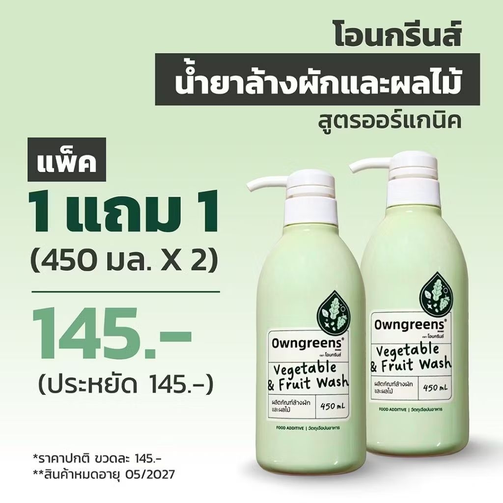 [แพ็ค 1แถม1] Owngreens/โอนกรีนส์ น้ำยาล้างผักและผลไม้ 450 มล.<สินค้าหมดอายุ 05/2027>