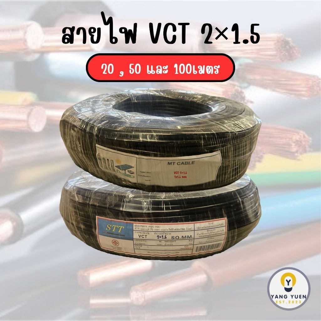 สายไฟ VCT 2x1.5 ยาว 20/50/100 เมตร