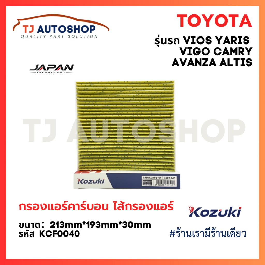 Kozuki TOYOTA กรองแอร์ ดักเชื้อโรค VIGO, VIOS, YARIS, CAMRY, ALTIS เบอร์ OE 87139-30040 87139-ON010 