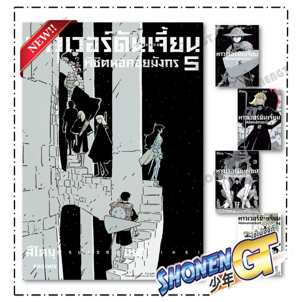 หนังสือ ทาวเวอร์ดันเจี้ยน พิชิตหอคอยมังกร เล่ม 1-5 Mg สำนักพิมพ์ PHOENIX-ฟีนิกซ์