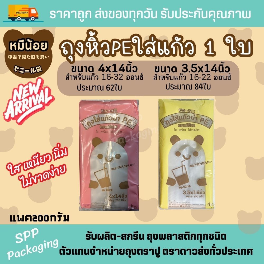 NEW!! หมีน้อย ถุงหิ้วแก้ว 1 ใบ  ถุงหิ้วPEใส่แก้ว ขนาด3.5x14 และ 4x14นิ้ว ใส เหนียว นิ่ม แพค200กรัม จำนวนใบ 62-84ใบ/แพค