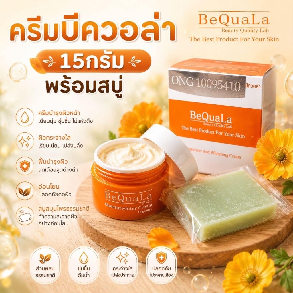 บีควอล่า ครีมและสบู่ ช่วยเรื่องรอยฝ้า กระ จุดด่างดำ ปริมาณ 15 กรัม